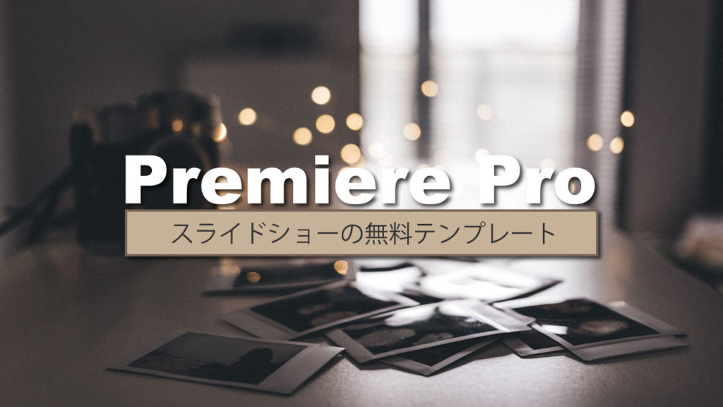 Premierepro用スライドショー無料テンプレート 使い方 Indieemotion