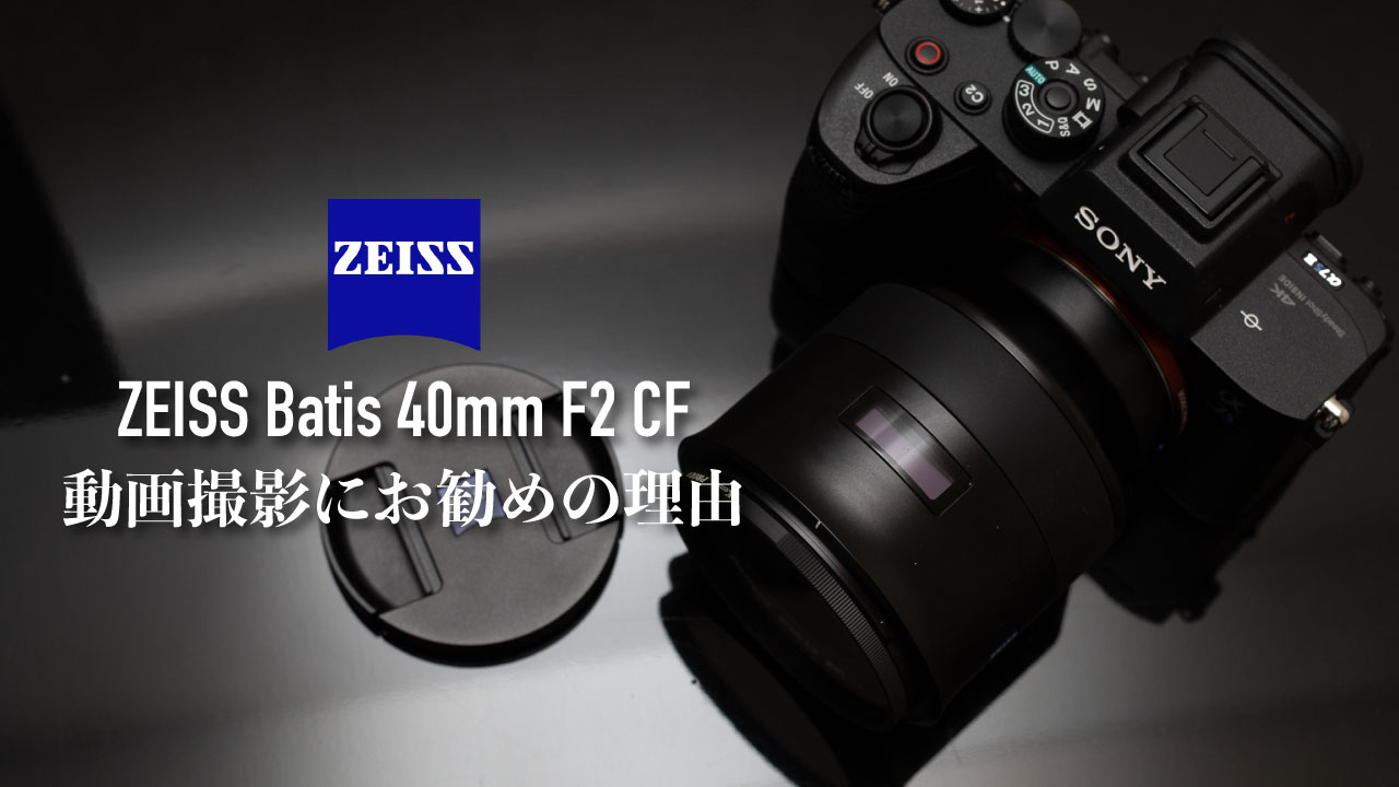 銀座での販売  CF 40F2 BATIS 【試し撮りのみ】ZEISS レンズ(単焦点)