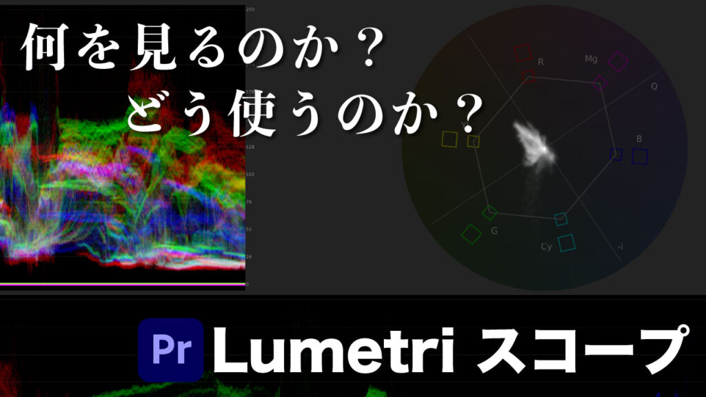 Lumetriスコープはこうやって使う！【何を見るのか？どう使うのか？】