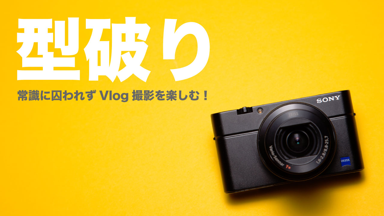 型破り 基本を崩したvlog撮影テクニック7選 常識に囚われない Indieemotion