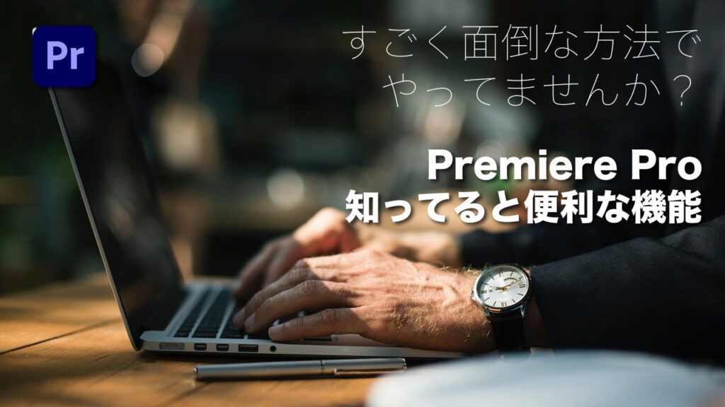 Premiere Pro 知ってると便利な機能 10選