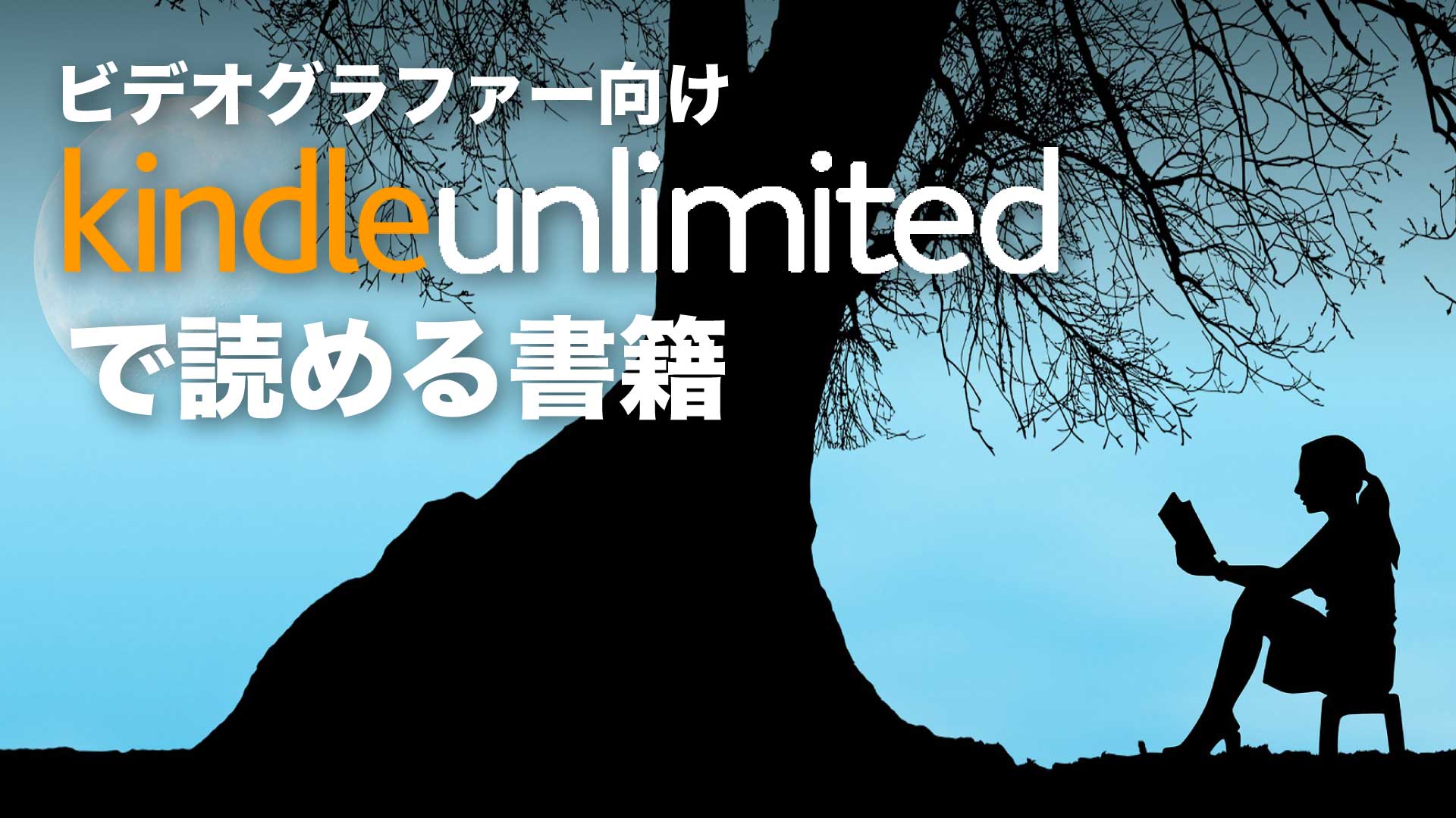 ビデオグラファー向けkindle Unlimitedで読める本 厳選8冊 再登録もキャンペーン対象 Indieemotion