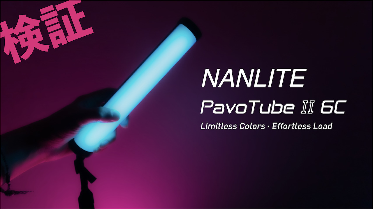 気になる光量 NANLITE PavotubeⅡ 6Cをレビュー | Indieemotion