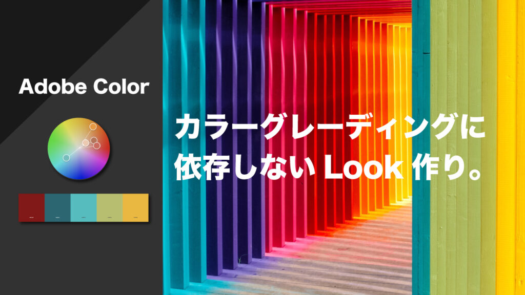 カラーグレーディングに依存しない作品の色作り【Adobe Colorの活用方法】