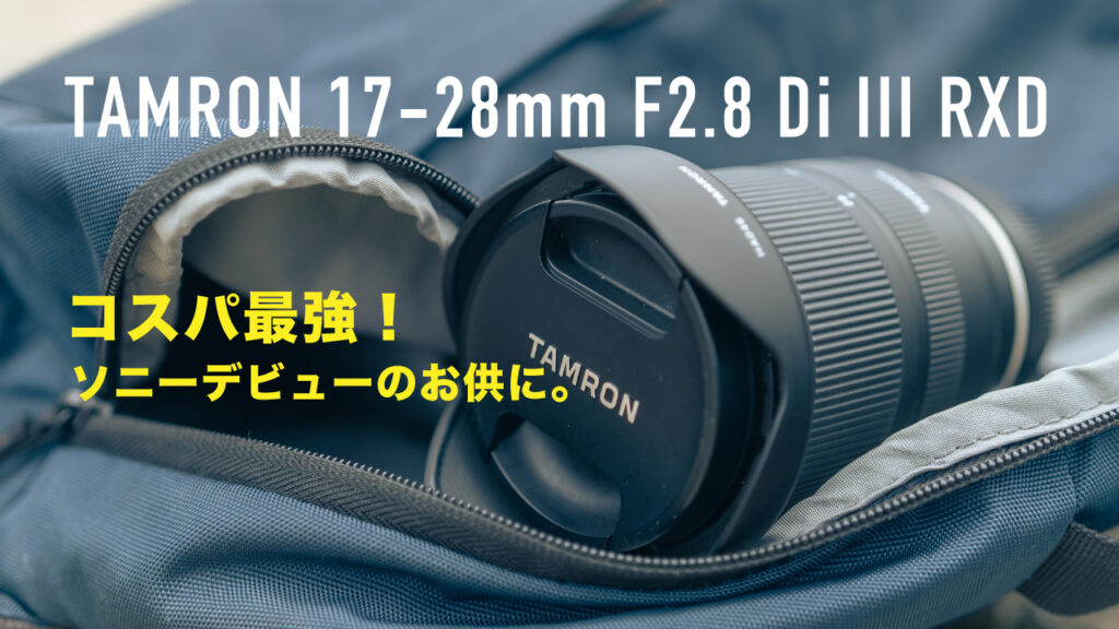 【ソニーEマウント】タムロン17-28mm F2.8レビュー|コスパ最強！