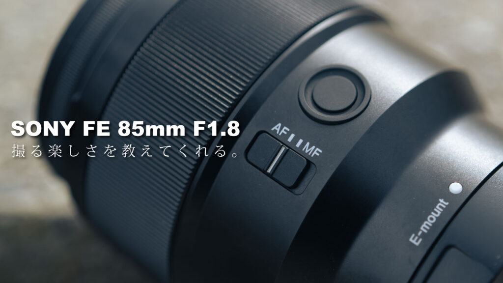 5万円台の単焦点 FE 85mm F1.8を作例付きでレビュー！ | Indieemotion