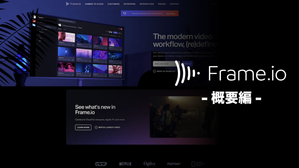 Frame.ioとは？ユーザータイプが理解出来れば運用は簡単！【概要編】