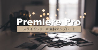 Premierepro用スライドショー無料テンプレート 使い方 Indieemotion